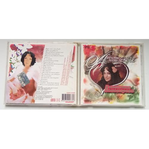 Валентина Пономарева - Любимые песни 2003