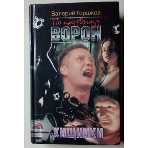 Валерий Горшков - По прозвищу Ворон - Хищники (1999)