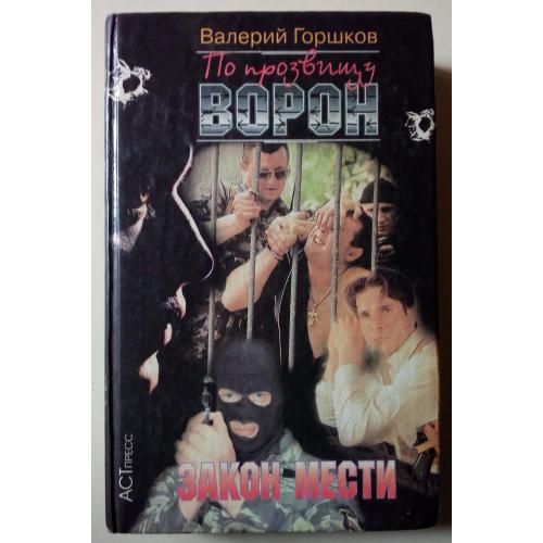 Валерий Горшков - По прозвищу Ворон – Закон мести (1999)