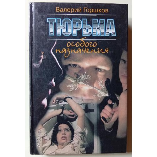 Валерий Горшков - Тюрьма особого назначения (1998)