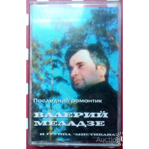 Валерий Меладзе - Последний романтик 1996