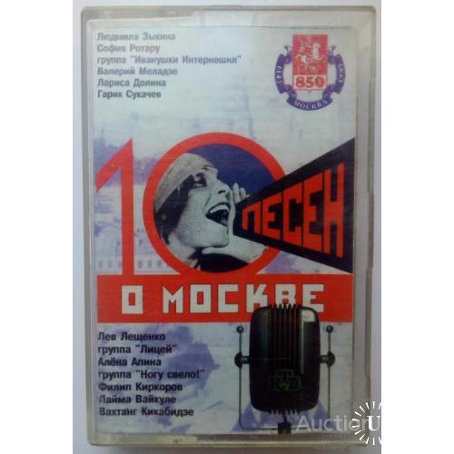 Various - 10 песен о Москве 1998