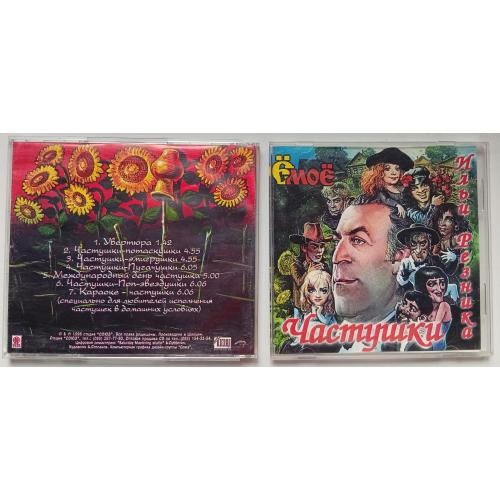 Various - Частушки Ильи Резника 1996