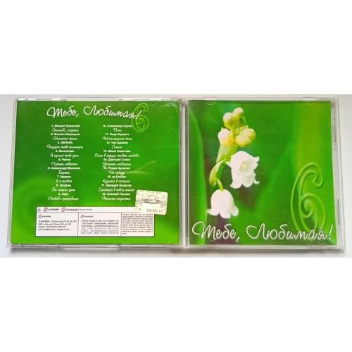 Various - Тебе, любимая 2007