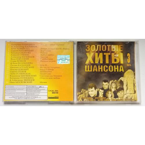 Various - Золотые хиты шансона, часть 3 2006