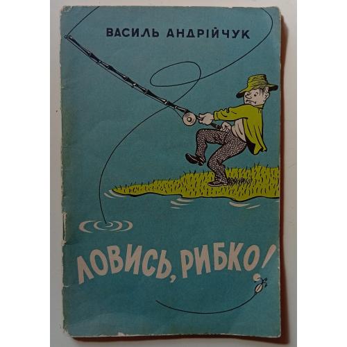Василь Андрійчук - Ловись, рибко (1960)(I)