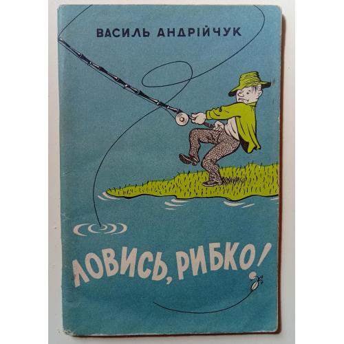 Василь Андрійчук - Ловись, рибко (1960)