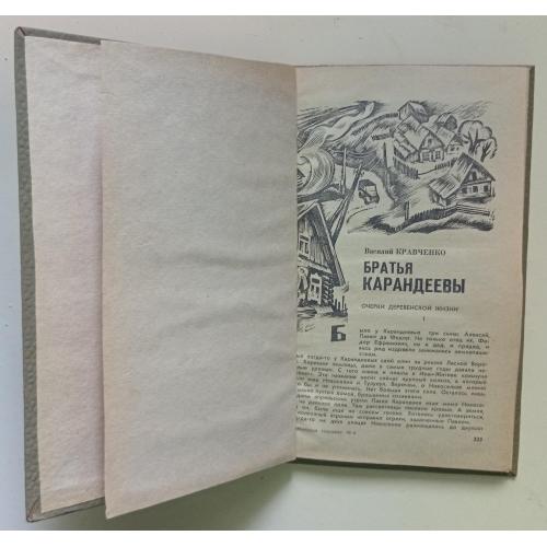Василий Кравченко - Братья Карандеевы (1972)