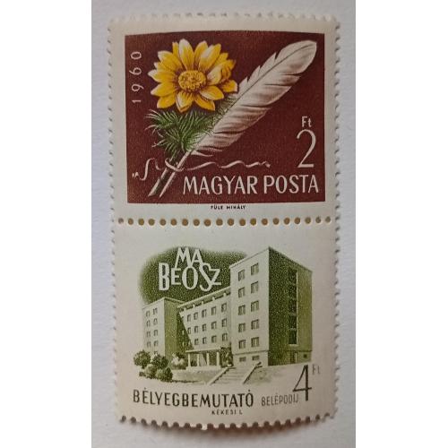 Венгрия 1960 Цветок и гусиное перо, сцепка, MNH