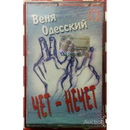 Веня Одесский - Чет – нечет 2002
