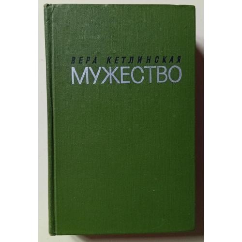 Вера Кетлинская - Мужество (1970)