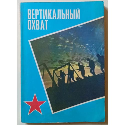 Вертикальный охват - Сборник (1981)