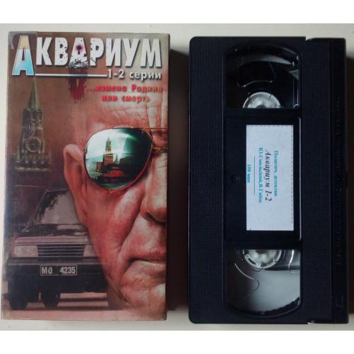 Видеокассета Аквариум (1996) (2 серии) 