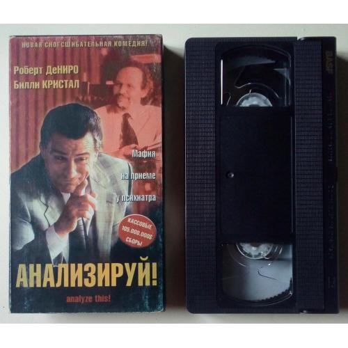 Видеокассета Анализируй это (1999) (лицензия) 