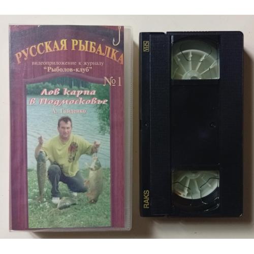 Видеокассета Русская рыбалка, выпуск № 1 