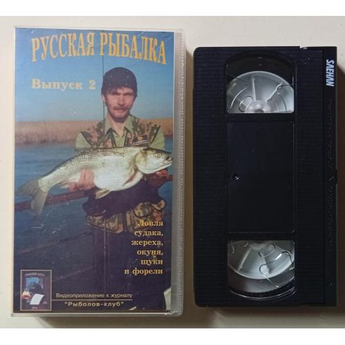 Видеокассета Русская рыбалка, выпуск № 2