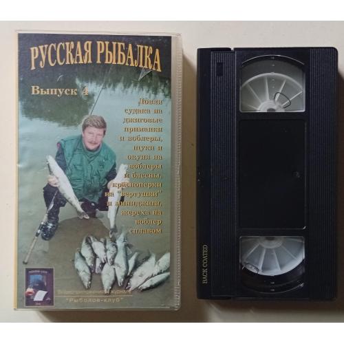 Видеокассета Русская рыбалка, выпуск № 4
