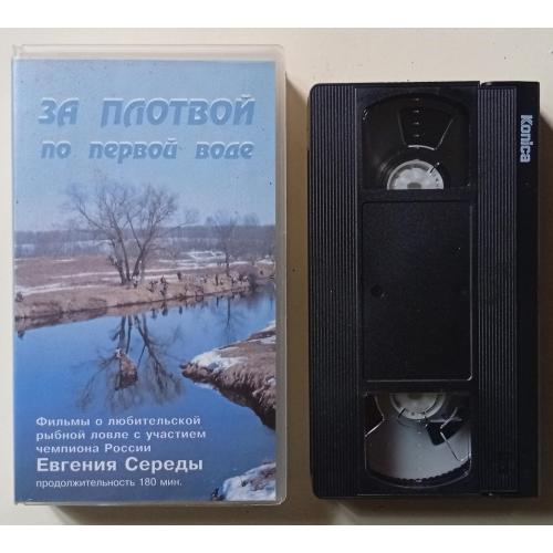 Видеокассета За плотвой по первой воде от Евгения Середы (180 мин.) 