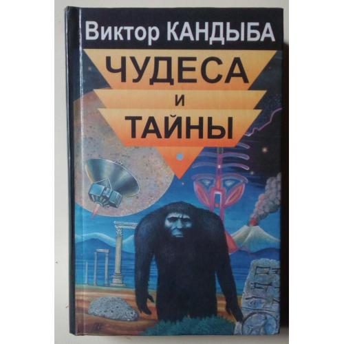 Виктор Кандыба - Чудеса и тайны (2000)