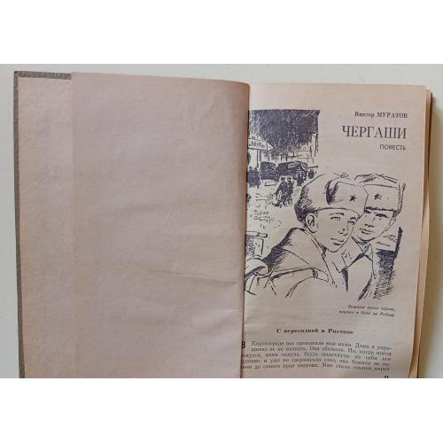 Виктор Муратов - Чергаши (1973)