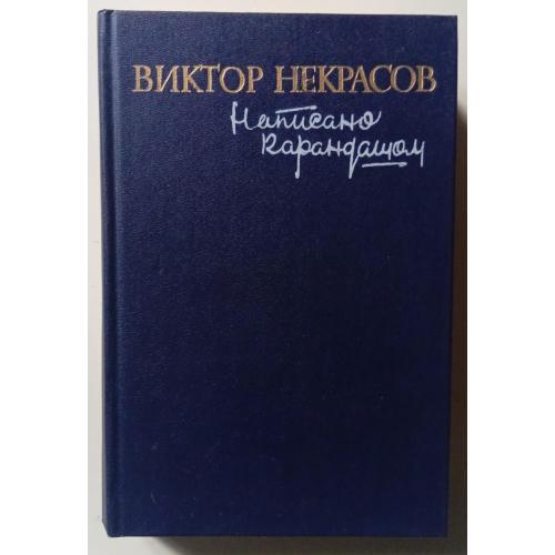 Виктор Некрасов - Написано карандашом (1990)