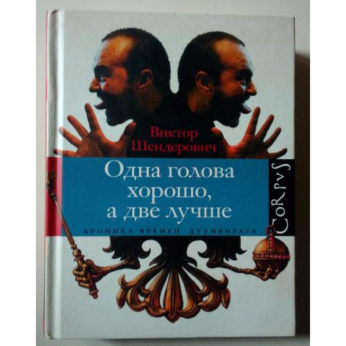 Виктор Шендерович - Одна голова хорошо, а две лучше (2010) 