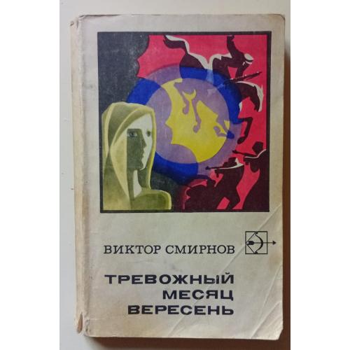 Виктор Смирнов - Тревожный месяц вересень (1971) 
