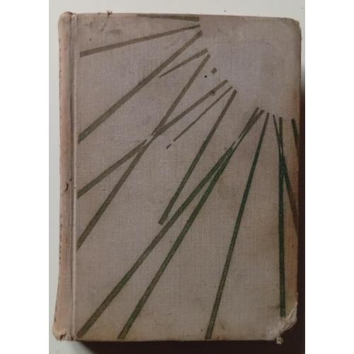 Вилис Лацис - К новому берегу (1963)