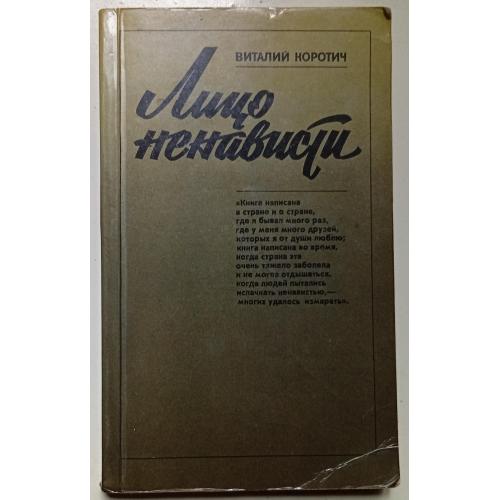 Виталий Коротич - Лицо ненависти (1983)