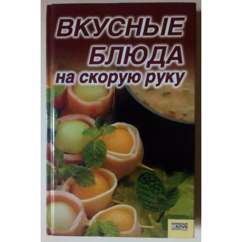 Вкусные блюда на скорую руку (2006)