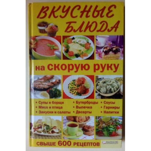 Вкусные блюда на скорую руку (600 рецептов) (2011)