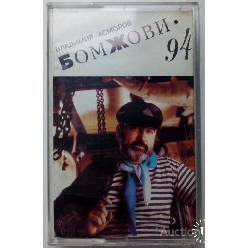 Владимир Асмолов - Бомжови 1994