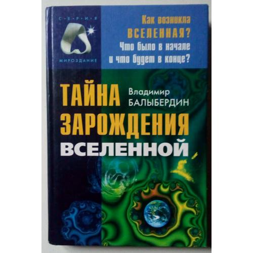 Владимир Балыбердин - Тайна зарождения Вселенной (2002)