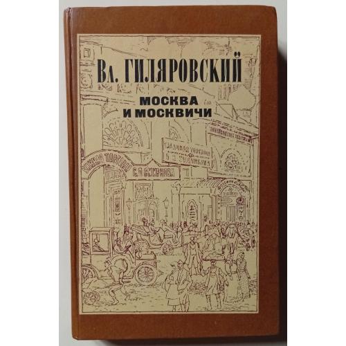 Владимир Гиляровский - Москва и москвичи (1985)