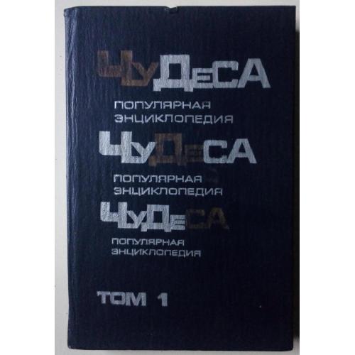 Владимир Мезенцев - Чудеса. Популярная энциклопедия (1990)