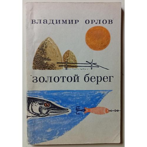 Владимир Орлов - Золотой берег (1971)