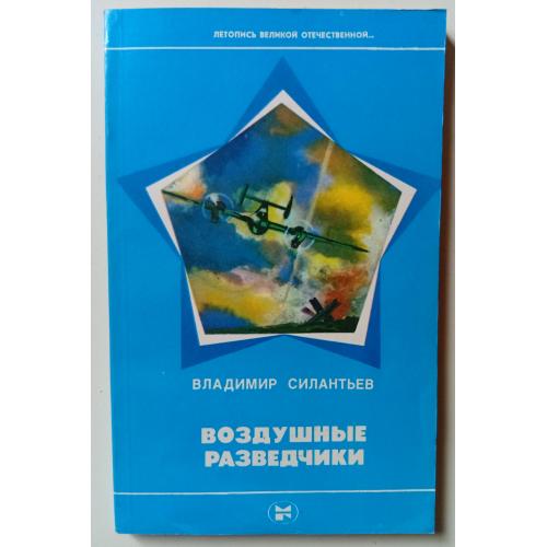 Владимир Силантьев - Воздушные разведчики (1983)