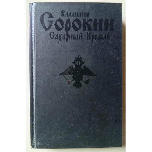 Владимир Сорокин - Сахарный Кремль (2008)