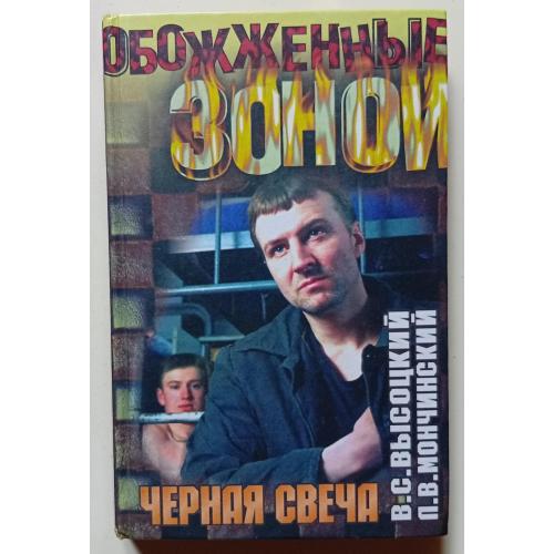 Владимир Высоцкий - Черная свеча (2002)