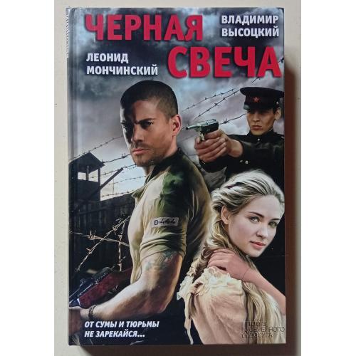 Владимир Высоцкий - Черная свеча (2014)
