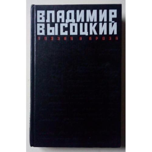 Владимир Высоцкий - Поэзия и проза (1989) 