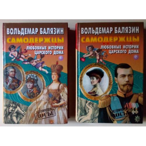 Вольдемар Балязин «Самодержцы – Любовные истории царского дома» (2 тома) (1999) 