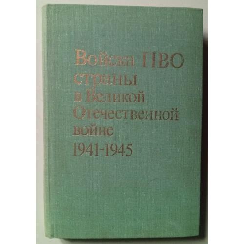 Войска ПВО страны в Великой Отечественной войне 1941-1945 (1981)