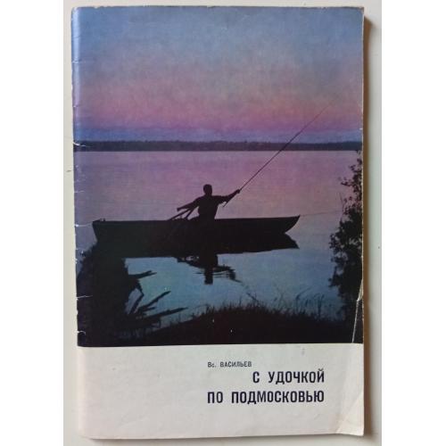 Вс.Васильев - С удочкой по Подмосковью (1972)