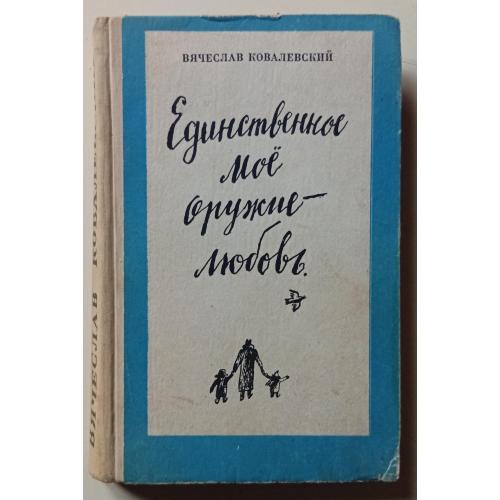 Вячеслав Ковалевский - Единственное мое оружие – любовь (1972) 