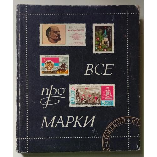 Й.Я.Левiтас, В.М.Басюк - Все про марки (1975)