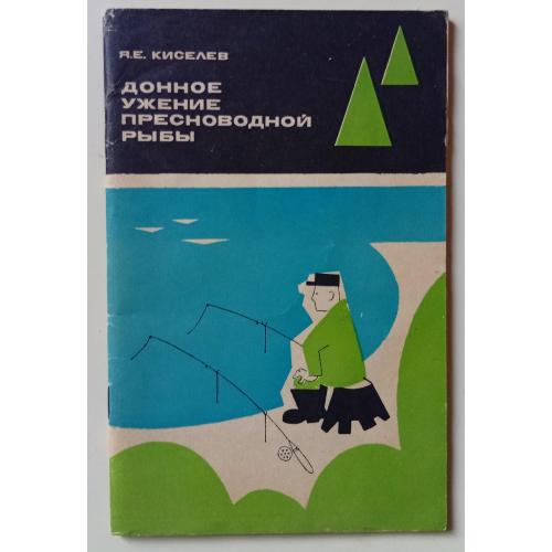 Я.Е.Киселев - Донное ужение пресноводной рыбы (1969)