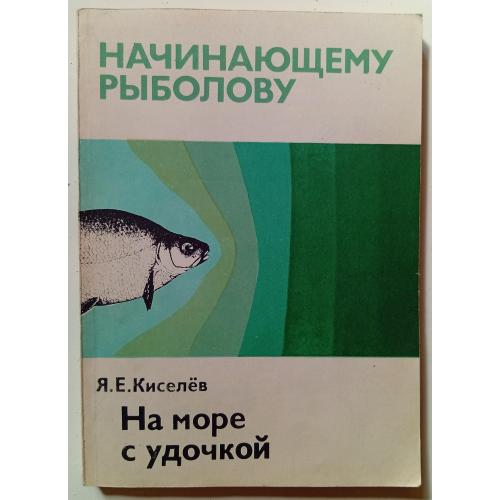 Я.Е.Киселев - На море с удочкой (1977)