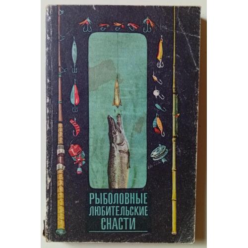 Я.Е.Киселев - Рыболовные любительские снасти (1972)
