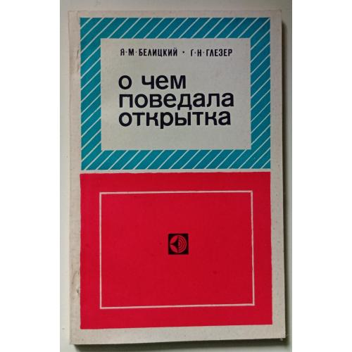 Я.М.Белицкий, Г.Н.Глезер - О чем поведала открытка (1978)